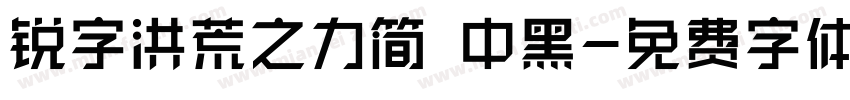 锐字洪荒之力简 中黑字体转换